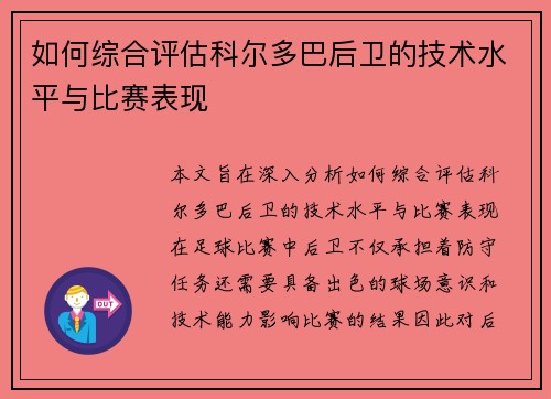 如何综合评估科尔多巴后卫的技术水平与比赛表现 如何综合评估科尔多巴后卫的技术水平与比赛表现