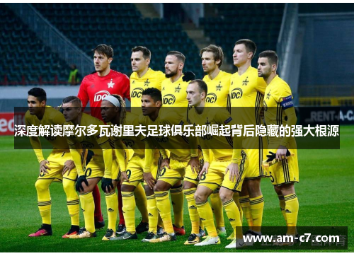 深度解读摩尔多瓦谢里夫足球俱乐部崛起背后隐藏的强大根源 深度解读摩尔多瓦谢里夫足球俱乐部崛起背后隐藏的强大根源