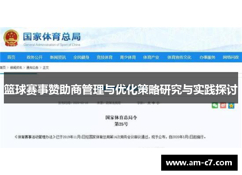 篮球赛事赞助商管理与优化策略研究与实践探讨 篮球赛事赞助商管理与优化策略研究与实践探讨