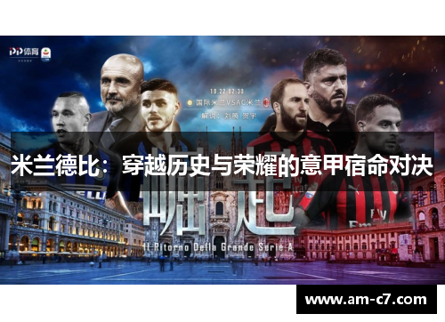 米兰德比：穿越历史与荣耀的意甲宿命对决