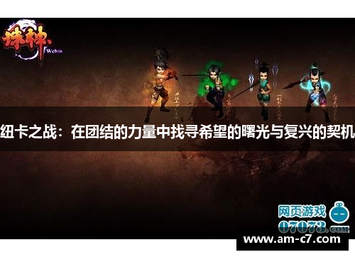 纽卡之战:在团结的力量中找寻希望的曙光与复兴的契机 纽卡之战:在团结的力量中找寻希望的曙光与复兴的契机