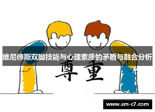 维尼修斯双脚技能与心理素质的矛盾与融合分析