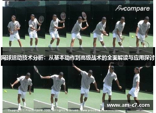 网球运动技术分析：从基本动作到高级战术的全面解读与应用探讨