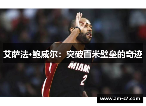 艾萨法·鲍威尔:突破百米壁垒的奇迹 艾萨法·鲍威尔:突破百米壁垒的奇迹