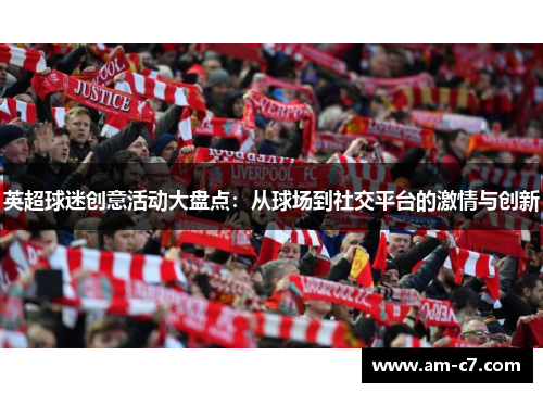 英超球迷创意活动大盘点：从球场到社交平台的激情与创新
