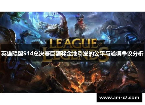 英雄联盟S14总决赛巨额奖金池引发的公平与道德争议分析