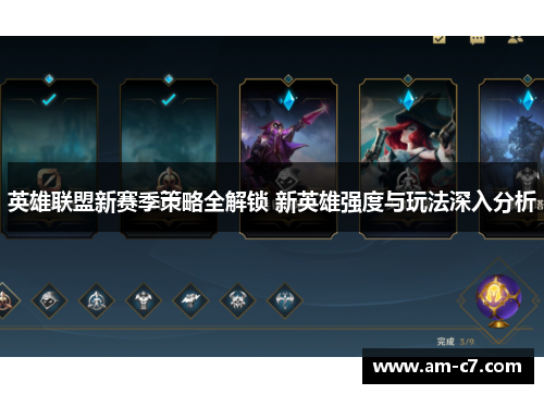 英雄联盟新赛季策略全解锁 新英雄强度与玩法深入分析 英雄联盟新赛季策略全解锁 新英雄强度与玩法深入分析