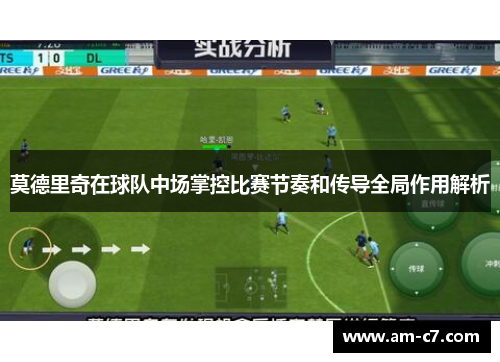 莫德里奇在球队中场掌控比赛节奏和传导全局作用解析