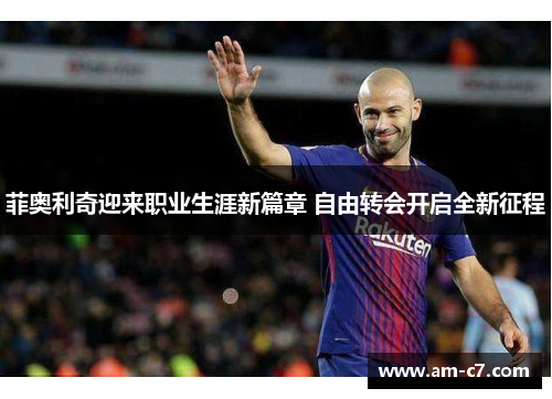 菲奥利奇迎来职业生涯新篇章 自由转会开启全新征程