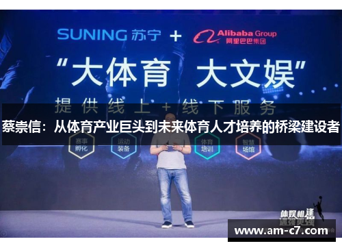 蔡崇信：从体育产业巨头到未来体育人才培养的桥梁建设者