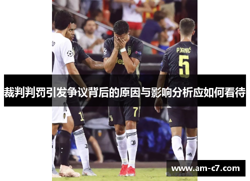 裁判判罚引发争议背后的原因与影响分析应如何看待