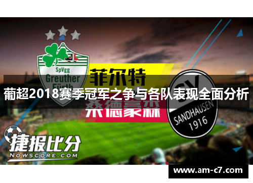 葡超2018赛季冠军之争与各队表现全面分析