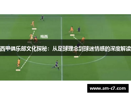 西甲俱乐部文化探秘：从足球理念到球迷情感的深度解读