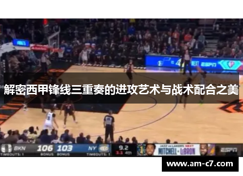 解密西甲锋线三重奏的进攻艺术与战术配合之美