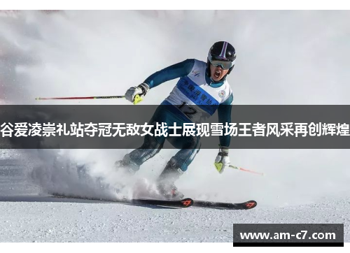 谷爱凌崇礼站夺冠无敌女战士展现雪场王者风采再创辉煌