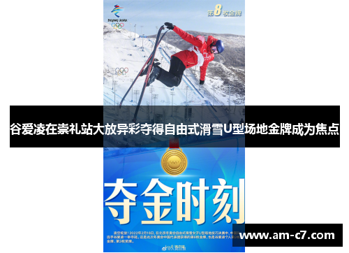 谷爱凌在崇礼站大放异彩夺得自由式滑雪U型场地金牌成为焦点 谷爱凌在崇礼站大放异彩夺得自由式滑雪U型场地金牌成为焦点