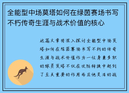 全能型中场莫塔如何在绿茵赛场书写不朽传奇生涯与战术价值的核心