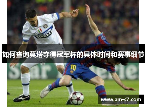 如何查询莫塔夺得冠军杯的具体时间和赛事细节