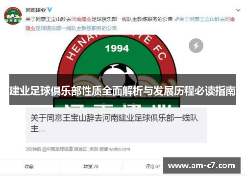 建业足球俱乐部性质全面解析与发展历程必读指南