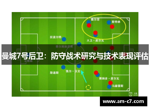 曼城7号后卫：防守战术研究与技术表现评估