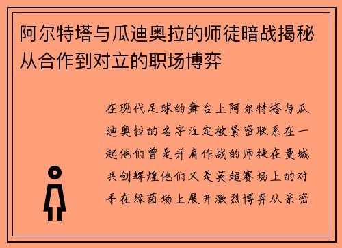 阿尔特塔与瓜迪奥拉的师徒暗战揭秘从合作到对立的职场博弈