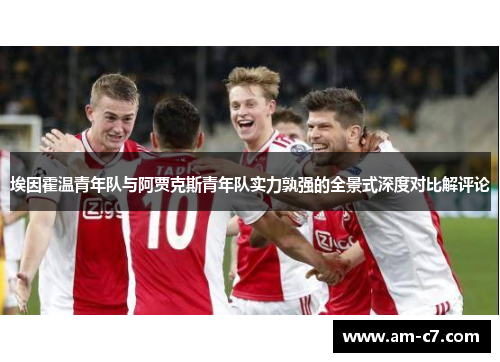 埃因霍温青年队与阿贾克斯青年队实力孰强的全景式深度对比解评论
