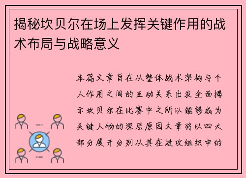 揭秘坎贝尔在场上发挥关键作用的战术布局与战略意义