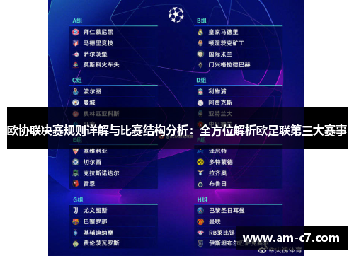 欧协联决赛规则详解与比赛结构分析：全方位解析欧足联第三大赛事