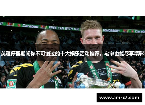 英超停摆期间你不可错过的十大娱乐活动推荐，宅家也能尽享精彩