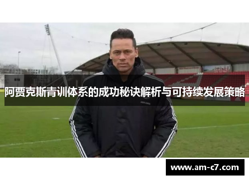 阿贾克斯青训体系的成功秘诀解析与可持续发展策略