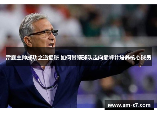 雷霆主帅成功之道揭秘 如何带领球队走向巅峰并培养核心球员