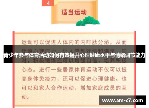 青少年参与体育活动如何有效提升心理健康水平与情绪调节能力