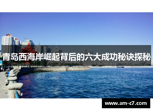 青岛西海岸崛起背后的六大成功秘诀探秘