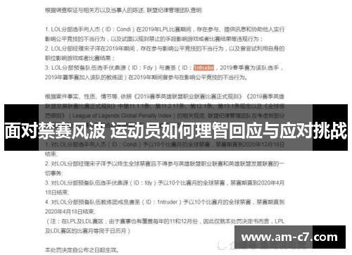 面对禁赛风波 运动员如何理智回应与应对挑战