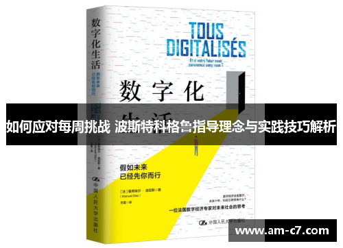 如何应对每周挑战 波斯特科格鲁指导理念与实践技巧解析