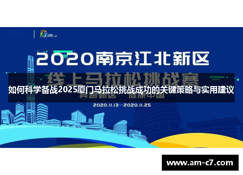 如何科学备战2025厦门马拉松挑战成功的关键策略与实用建议