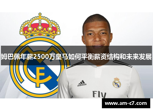 姆巴佩年薪2500万皇马如何平衡薪资结构和未来发展