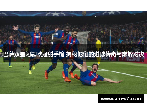 巴萨双星闪耀欧冠射手榜 揭秘他们的进球传奇与巅峰对决