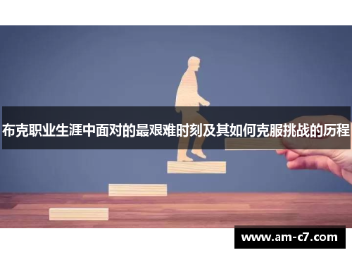 布克职业生涯中面对的最艰难时刻及其如何克服挑战的历程