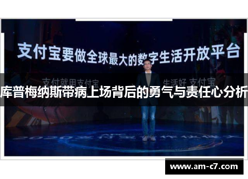 库普梅纳斯带病上场背后的勇气与责任心分析