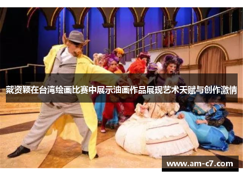 戴资颖在台湾绘画比赛中展示油画作品展现艺术天赋与创作激情