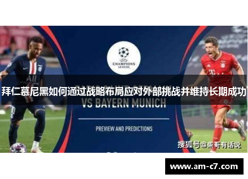 拜仁慕尼黑如何通过战略布局应对外部挑战并维持长期成功