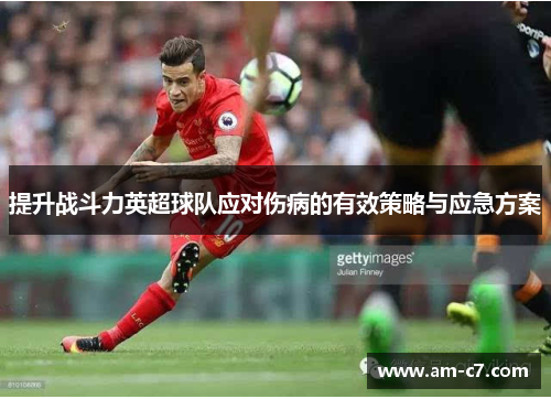 提升战斗力英超球队应对伤病的有效策略与应急方案
