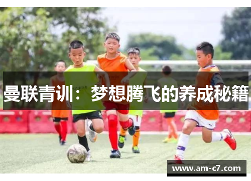 曼联青训：梦想腾飞的养成秘籍
