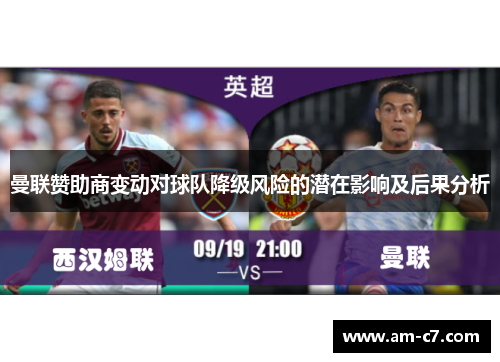 曼联赞助商变动对球队降级风险的潜在影响及后果分析