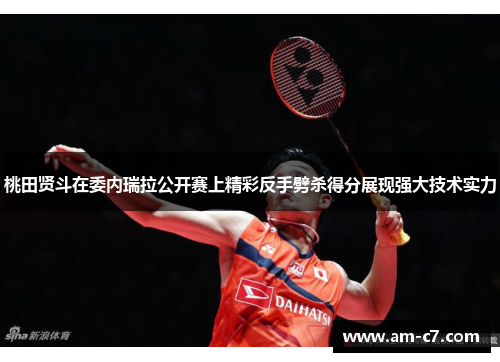 桃田贤斗在委内瑞拉公开赛上精彩反手劈杀得分展现强大技术实力