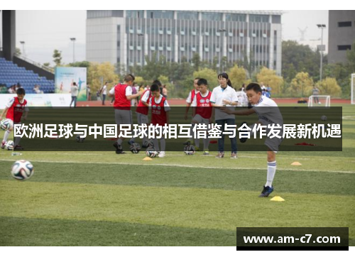 欧洲足球与中国足球的相互借鉴与合作发展新机遇