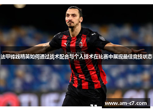 法甲锋线精英如何通过战术配合与个人技术在比赛中展现最佳竞技状态