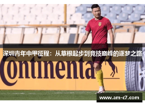 深圳青年中甲征程：从草根起步到竞技巅峰的逐梦之路