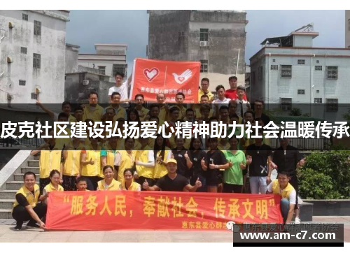 皮克社区建设弘扬爱心精神助力社会温暖传承